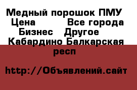 Медный порошок ПМУ › Цена ­ 250 - Все города Бизнес » Другое   . Кабардино-Балкарская респ.